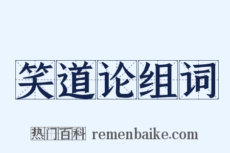 笑道论组词是什么意思的图片
